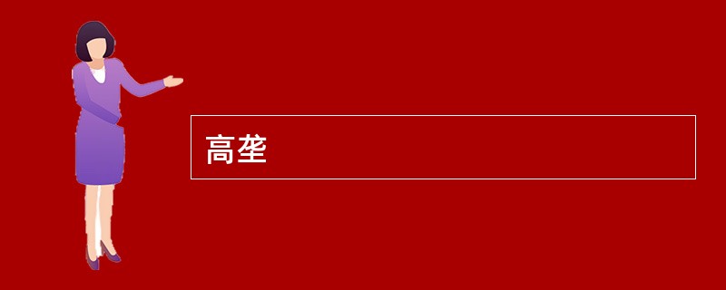 高垄