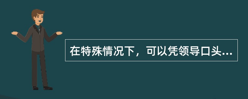 在特殊情况下，可以凭领导口头意见，边办理审批手续，边钻开高含硫油气层。（）