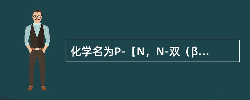 化学名为P-［N，N-双（β-氯乙基）］-1-氧-3-氮-2-磷杂环己烷-P-氧