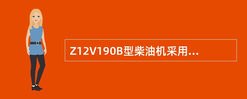 Z12V190B型柴油机采用电动机启动时，如果手按启动按钮（）秒钟后，柴油机仍不