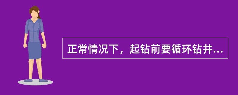 正常情况下，起钻前要循环钻井液（）周。