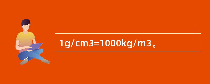 1g/cm3=1000kg/m3。