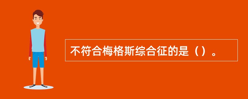 不符合梅格斯综合征的是（）。