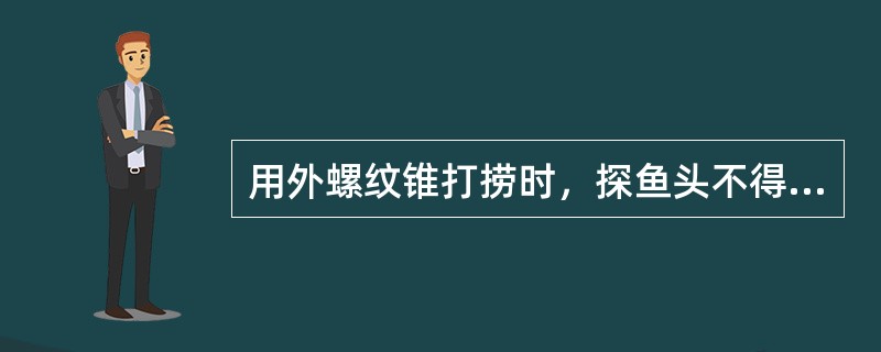 用外螺纹锥打捞时，探鱼头不得下过鱼头（）米，以防挤扁鱼头。