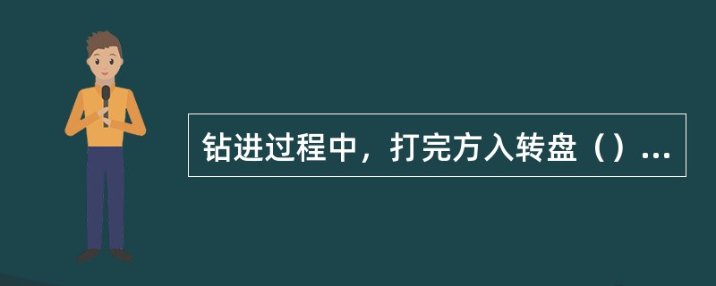 钻进过程中，打完方入转盘（）不准上提钻具。