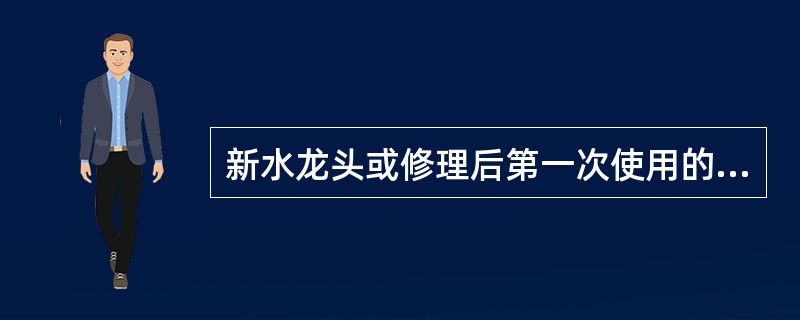 新水龙头或修理后第一次使用的水龙头，在使用满（）小时后要更换润滑油、润滑脂。