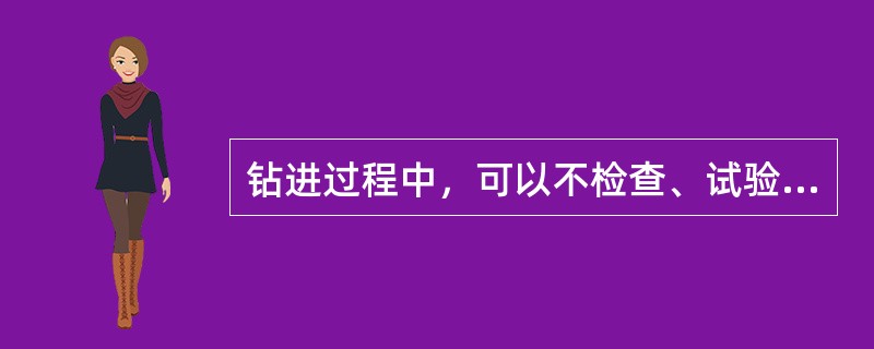 钻进过程中，可以不检查、试验防碰天车。（）