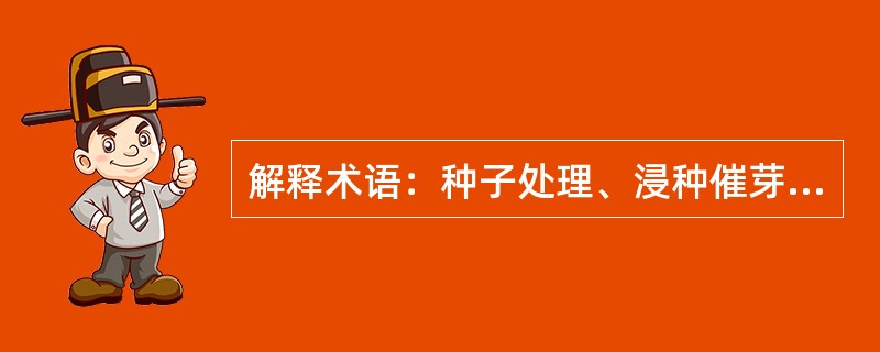 解释术语：种子处理、浸种催芽、种子包衣、种子引发。