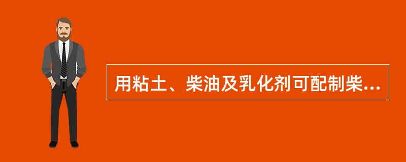 用粘土、柴油及乳化剂可配制柴油-膨润土堵漏剂，特别适用于封堵（）漏层。