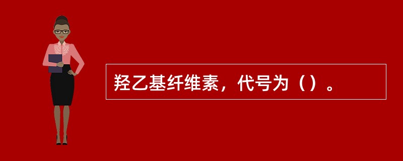 羟乙基纤维素，代号为（）。