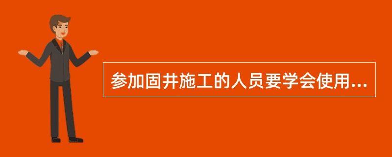 参加固井施工的人员要学会使用（）。