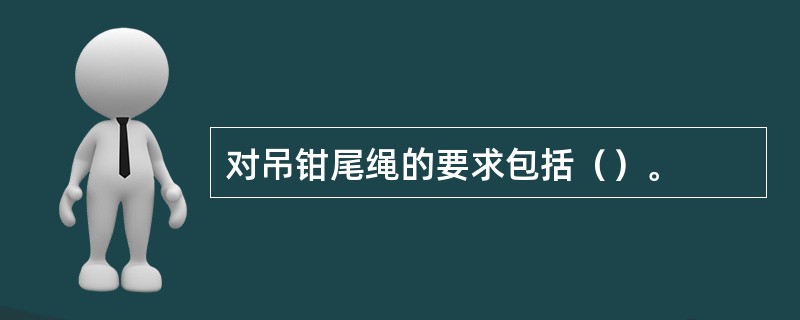 对吊钳尾绳的要求包括（）。