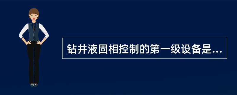 钻井液固相控制的第一级设备是（）。