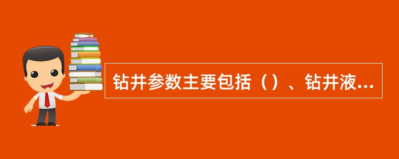 钻井参数主要包括（）、钻井液性能、钻进参数和水力参数。