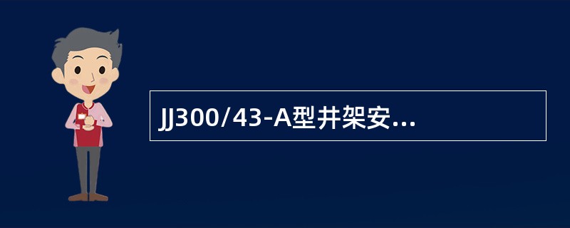 JJ300/43-A型井架安装方式属于（），（）。