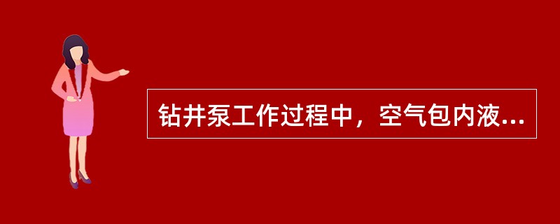 钻井泵工作过程中，空气包内液体的最大体积与最小体积之差叫（）。