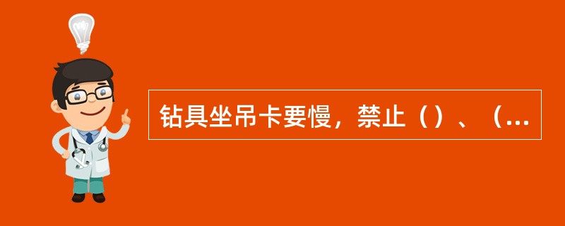 钻具坐吊卡要慢，禁止（）、（），以防（）。