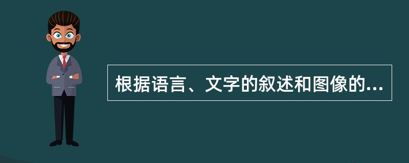 根据语言、文字的叙述和图像的示意在头脑中形成相应的新形象的心理过程是（）