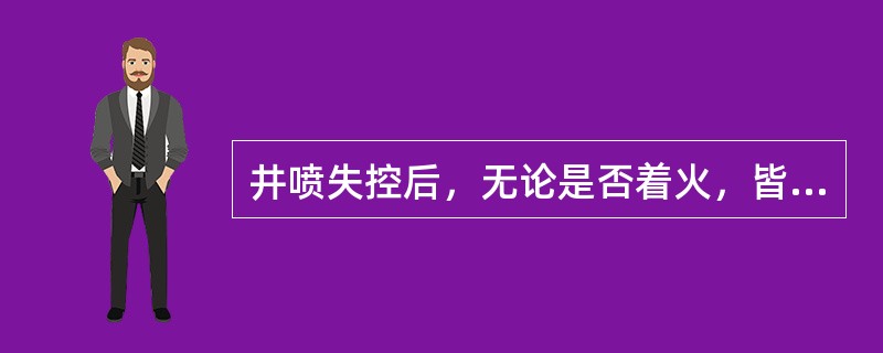 井喷失控后，无论是否着火，皆要保护好（）。