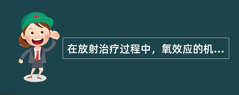 在放射治疗过程中，氧效应的机制主要为（）。
