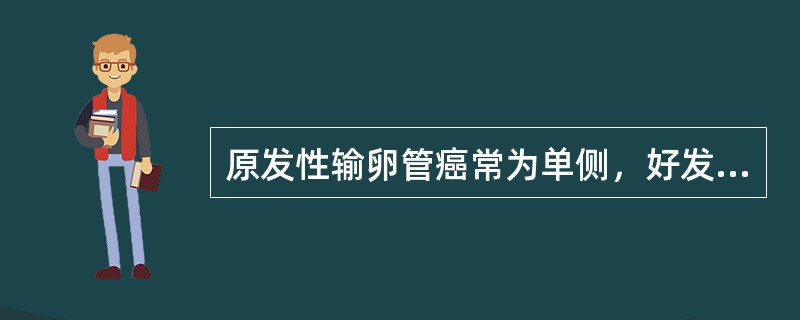 原发性输卵管癌常为单侧，好发于（）。