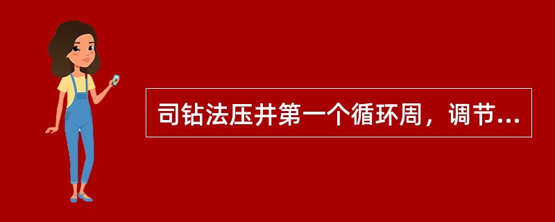 司钻法压井第一个循环周，调节节流阀使立管压力保持为（）。