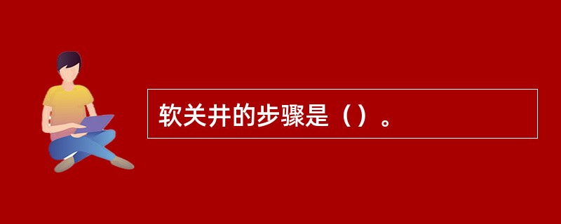 软关井的步骤是（）。