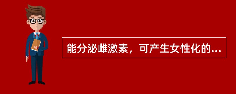 能分泌雌激素，可产生女性化的卵巢肿瘤是（）。