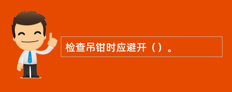 检查吊钳时应避开（）。