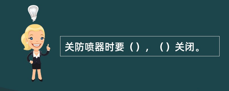 关防喷器时要（），（）关闭。