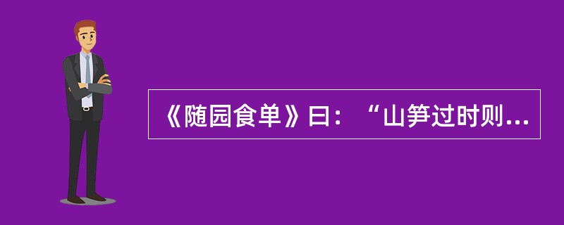 《随园食单》曰：“山笋过时则味苦，萝卜过时则心空，刀鲚过时则骨硬，鲥鱼过时则味寡