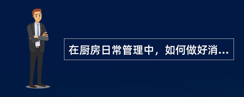 在厨房日常管理中，如何做好消防安全管理。