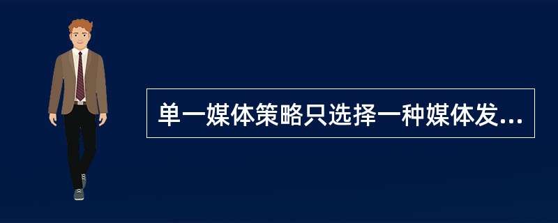 单一媒体策略只选择一种媒体发布广告（）