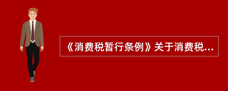 《消费税暂行条例》关于消费税纳税义务人的表述中所提到的“中华人民共和国境内”，是