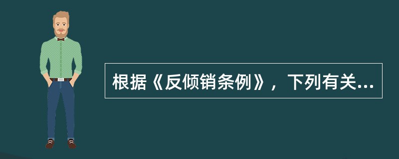 根据《反倾销条例》，下列有关临时反倾销措施的陈述哪项不符合规定？（）