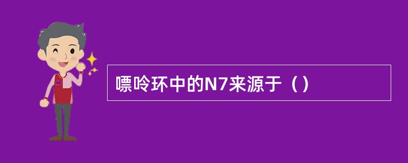 嘌呤环中的N7来源于（）