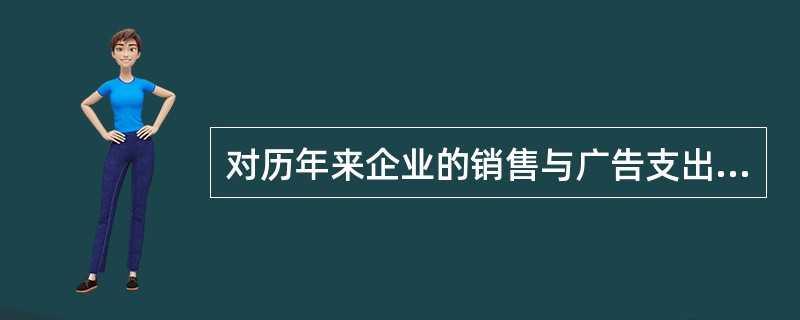 对历年来企业的销售与广告支出进行相关分析，以评估广告销售效果的方法叫做（）