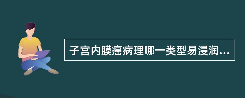 子宫内膜癌病理哪一类型易浸润肌层（）。