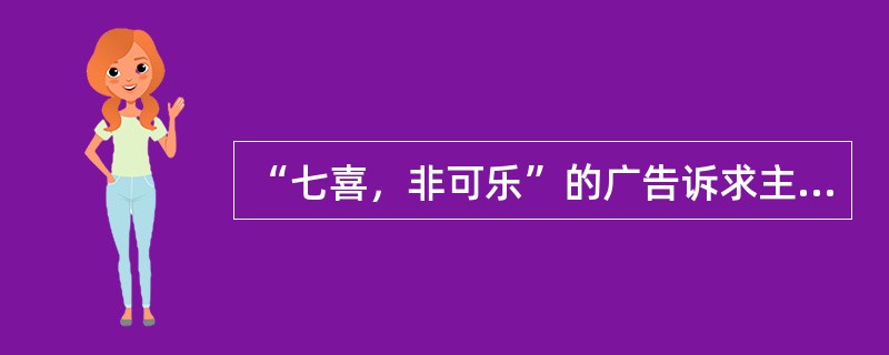 “七喜，非可乐”的广告诉求主要属于（）的广告创意概念