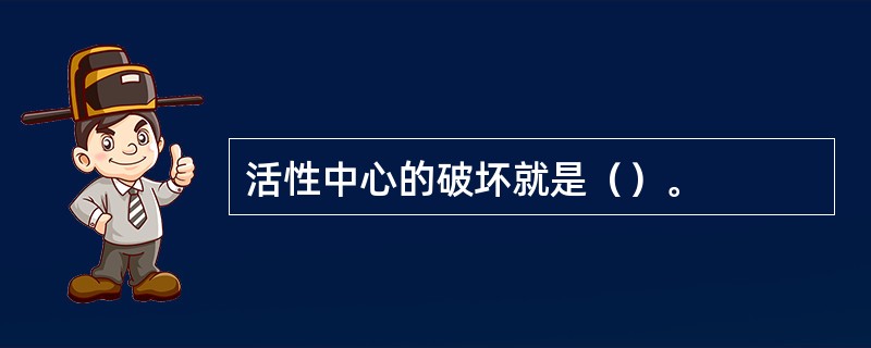 活性中心的破坏就是（）。