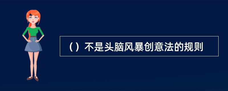 （）不是头脑风暴创意法的规则