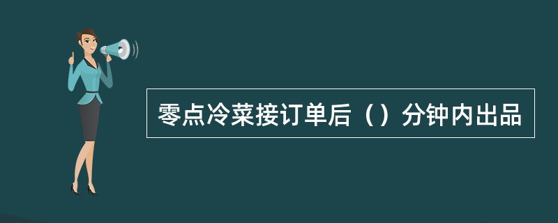 零点冷菜接订单后（）分钟内出品