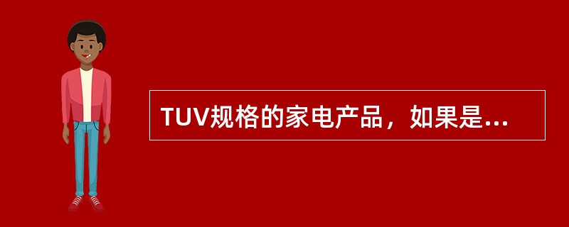 TUV规格的家电产品﹐如果是II类电器﹐则规格版上必须有II结符号（）。