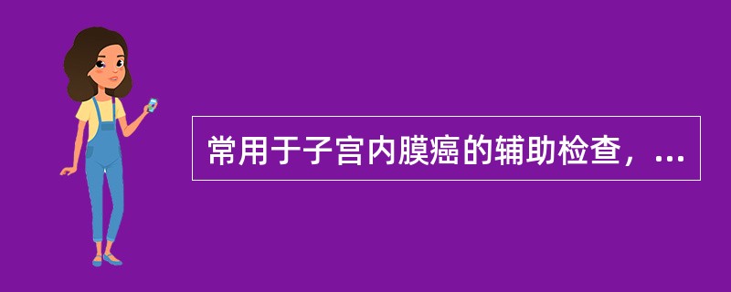 常用于子宫内膜癌的辅助检查，应除外（）。