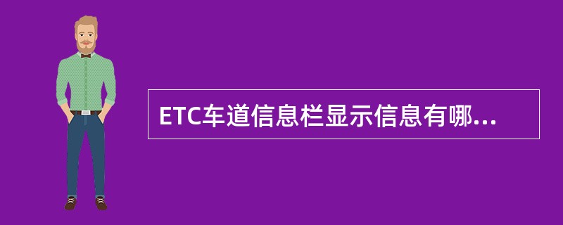 ETC车道信息栏显示信息有哪些，其车道状态共有几种？