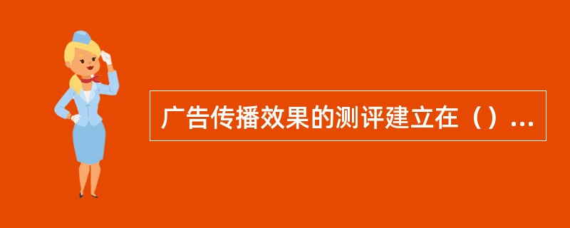 广告传播效果的测评建立在（）上面