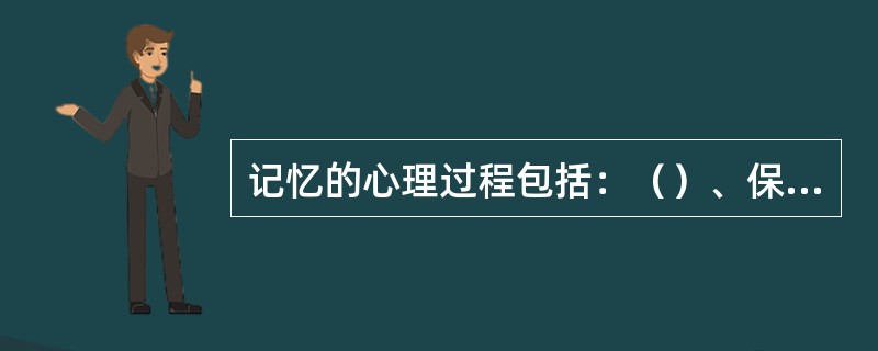 记忆的心理过程包括：（）、保持、（）和认知四个基本环节。