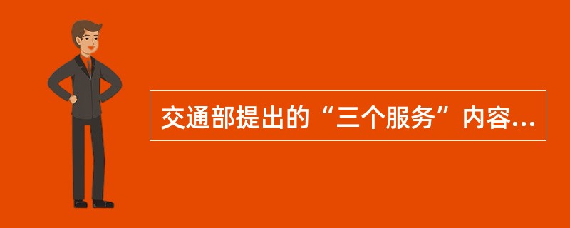 交通部提出的“三个服务”内容是什么？