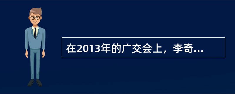 在2013年的广交会上，李奇于4月6日展示了其新发明的产品，4月15日，李奇在中