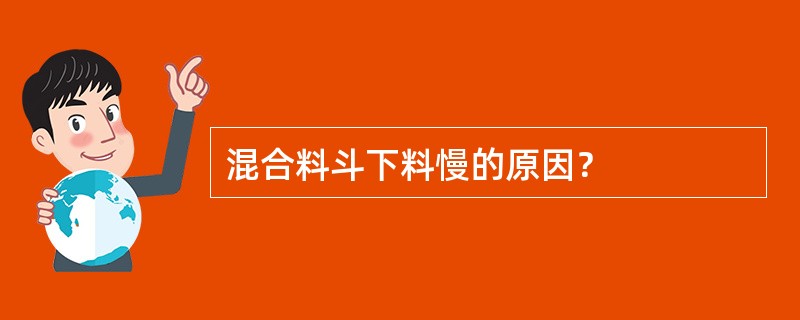 混合料斗下料慢的原因？